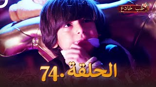 حب خادع الحلقة 74