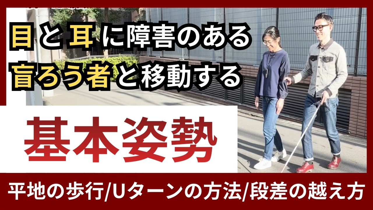 基本姿勢と平地の歩行 ［盲ろう者の移動介助］