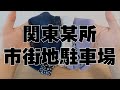 【不法投棄】関東某所 某マンション駐車場