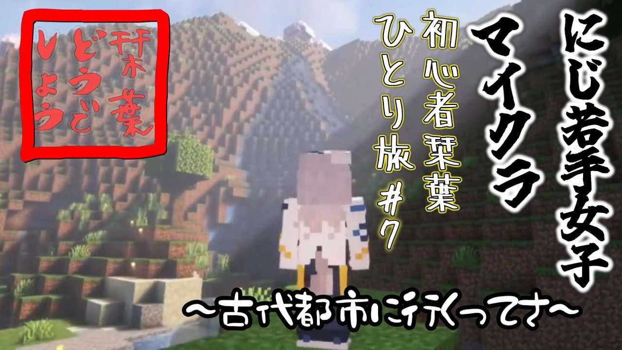 にじ若手女子マイクラ～栞葉るりひとり旅#7～古代都市に行くってさ～【にじさんじ切り抜き/栞葉るり】