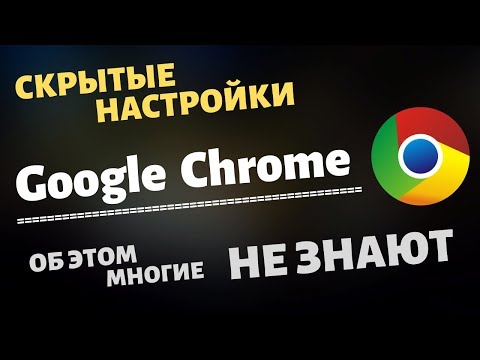 Скрытые Настройки Браузера Google Chrome , О КОТОРЫХ МНОГИЕ НЕ ЗНАЮТ! ГУГЛ ХРОМ  УМЕЕТ И ТАКОЕ!