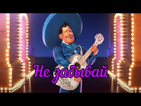 Михаил Михаил Хрусталев - Ne zabyvai (Ernesto de la Cruz)