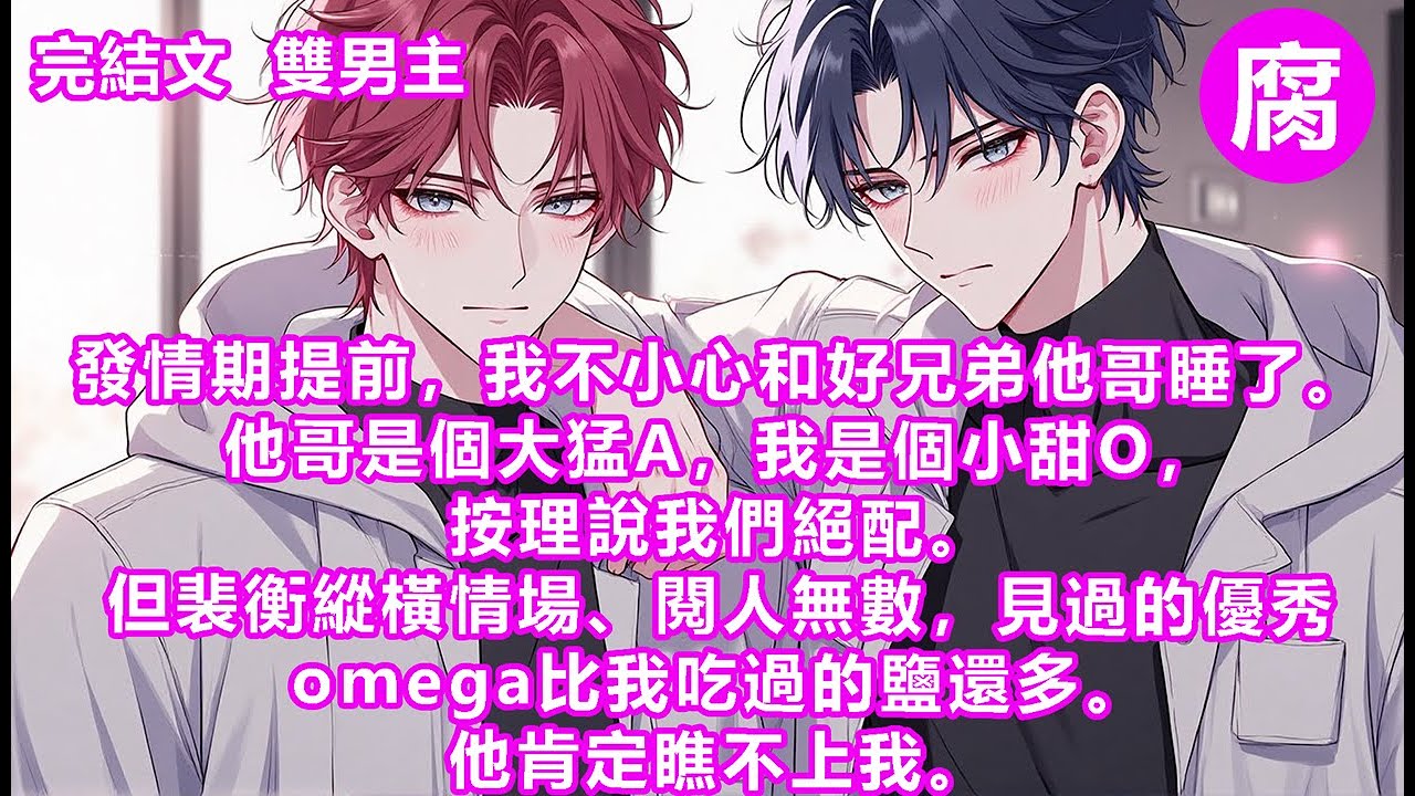 #ABO 【完結】可他卻一反常態，主動提出會對我負責。我不想他委曲求全，開玩笑說：「我這個人特別黏人，一旦喜歡上誰就死心眼認定他一輩子了，以後你想甩都甩不掉了。」裴衡淡定：「優點說完了，缺點呢？」