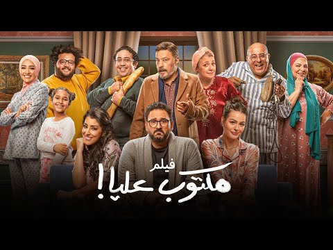 فيلم مكتوب عليا بطولة أكرم حسني عمرو عبدالجليل أيتن عامر   