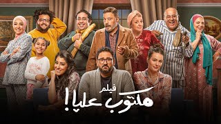 فيلم مكتوب عليا بطولة أكرم حسني عمرو عبدالجليل أيتن عامر Maktoub Aalia Movie