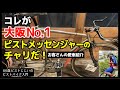 【効率を追求した究極のカスタム!】ピストメッセンジャーの仕事チャリを紹介ーなぜブルホーンなのかも納得|ピストバイクのカスタム