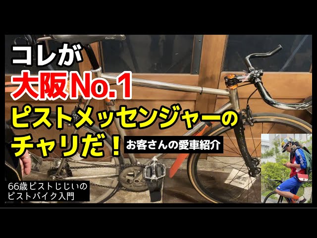 The Ultimate Custom Build for Efficiency! A Look at a Fixed-Gear