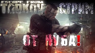 ESCAPE FROM TARKOV СТРИМ ПО ЗАКАЗУ! НОВИЧОК В ИГРЕ! ТАРКОВ ЛУЧШАЯ ИГРА 2024 ГОДА! СКОРО РЕЛИЗ ИГРЫ!