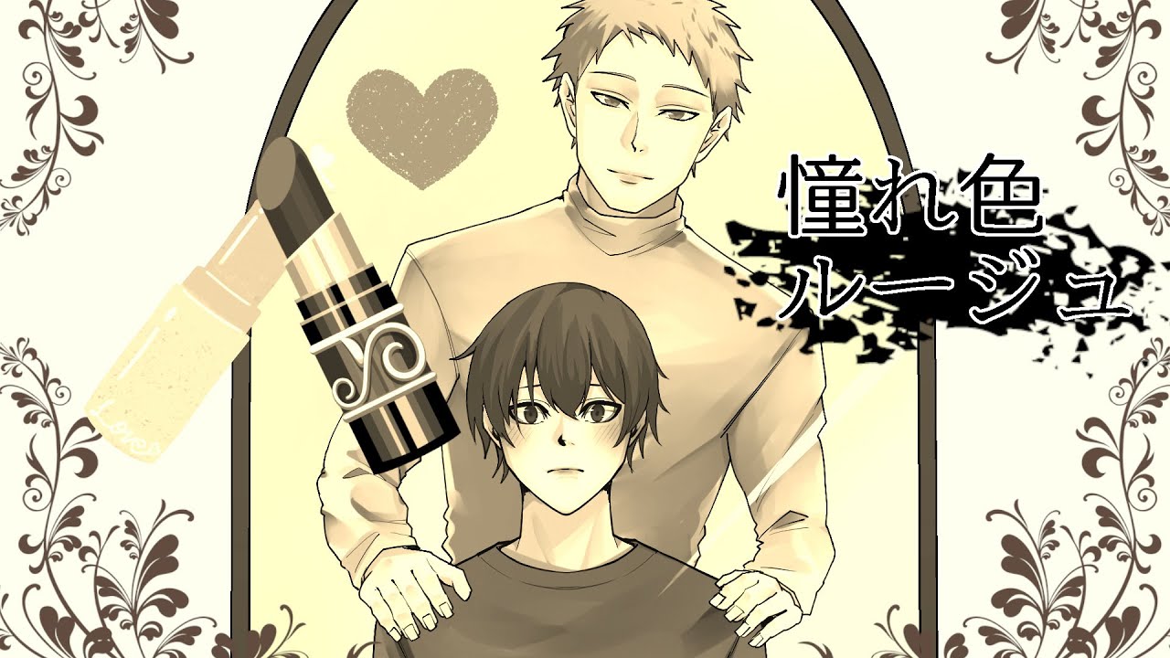 【 #ボイスドラマ #BL 】憧れ色ルージュ【 #オーディオドラマ #ラブコメ 】
