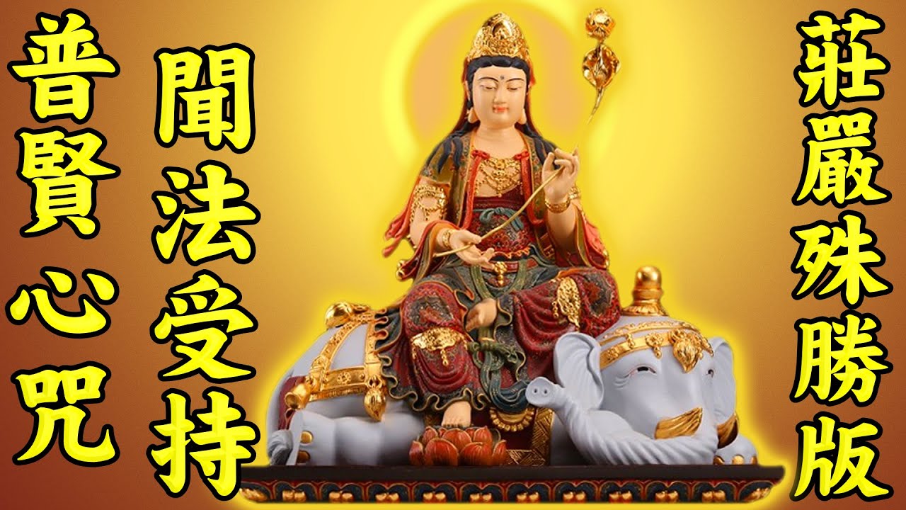 普賢菩薩心咒莊嚴殊勝版【普賢菩薩真言】為父母孩子消災解難，增福增慧，全家幸福，驅魔闢凶，護身健體，不受一切煩惱魔障之侵