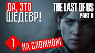 ДА, ЭТО ШЕДЕВР! #1 The Last of Us 2 прохождение на русском