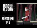 КЛОУН В ДОМЕ|СТРАШНАЯ ИСТОРИЯ №9 (АНИМАЦИЯ)