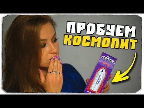 Смотреть клип ДАША РЕЙН И ОЛЕГ БРЕЙН ПРОБУЮТ КОСМОПИТ (КОСМИЧЕСКОЕ ПИТАНИЕ) онлайн бесплатно в качестве Смотреть клип ДАША РЕЙН И ОЛЕГ БРЕЙН ПРОБУЮТ КОСМОПИТ (КОСМИЧЕСКОЕ ПИТАНИЕ) онлайн бесплатно в качестве