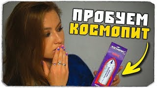 ДАША РЕЙН И ОЛЕГ БРЕЙН ПРОБУЮТ КОСМОПИТ (КОСМИЧЕСКОЕ ПИТАНИЕ)