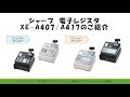 電子レジスタXE-A407/XE-A417のご紹介