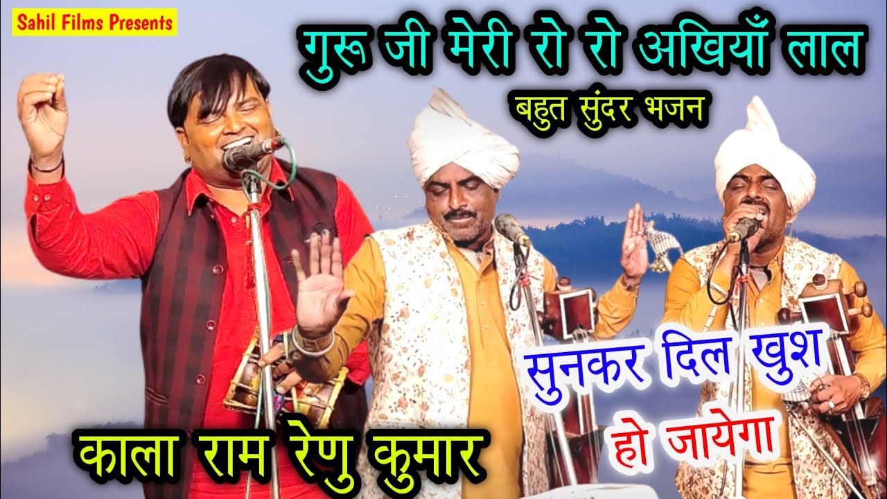 Kala Ram and Renu Kumar। काला राम एंड रेणु कुमार। गुरू जी मेरी रो रो अखियां लाल। Baba Ji ka Bhajan