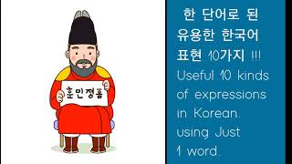 With just 1 word, 10 useful expressions in Korean !!