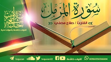 سورة المزمل كاملة / القارئ صلاح مصلي