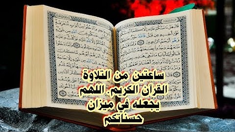 القرأن الكريم. ساعتين من التلاوة بصوت عذب. اللهم اجعله في ميزان حسناتكم