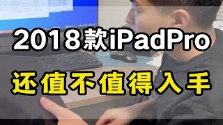 《18款iPadPro11寸，到底还值不值得入手》 by 华强北第一深情Pro 78 views 17 hours ago 2 minutes, 5 seconds