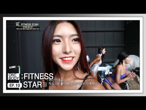 원바디 피트니스 <strong>스타</strong> 시즌2｜제10화｜Full <strong>Ver</strong>.
