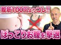 【ぽっこりお腹を一撃解消】腹筋トレは不要!朝に1分“コレ”だけしてください。お腹痩せ間違いなし最強ストレッチ!【姿勢改善】