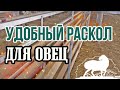 Раскол для овец - очень удобная конструкция