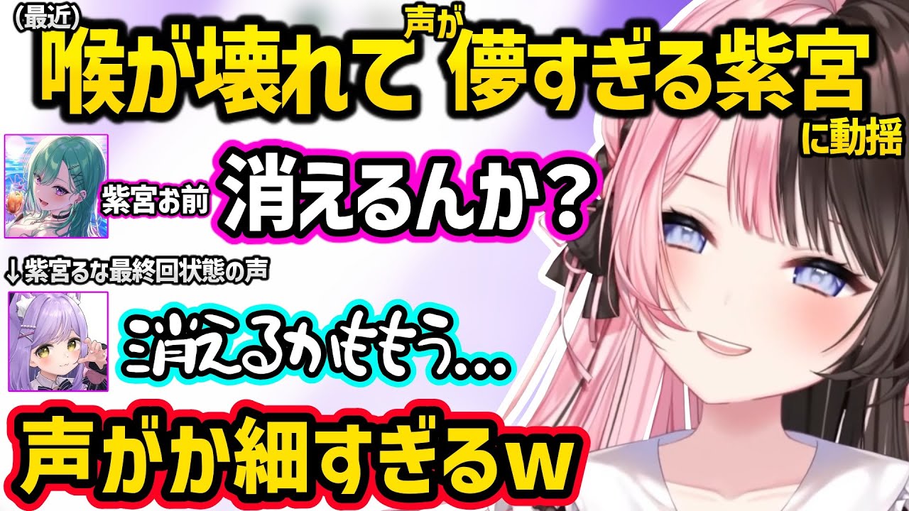 最近喉が壊れて声が儚すぎる紫宮るなに動揺する橘ひなのと八雲べにｗｗ【橘ひなの/八雲べに/紫宮るな/ぶいすぽ】