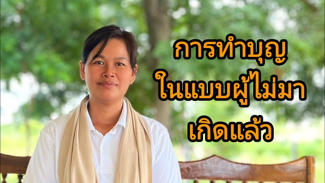 Ep.271การทำบุญในแบบผู้ไม่มาเกิดแล้ว