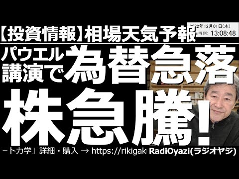 【相場天気予報(総合投資情報)】パウエル講演で為替(ドル円)急落！株は(NYダウや日経平均も)急騰！　パウエル発言が、あまりタカ派的でなかったことを好感し相場が大きく動いた。週末の雇用統計にも要注意。