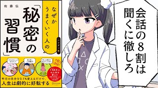 【漫画】「なぜかうまくいく人の『秘密の習慣』」をわかりやすく解説【要約/佐藤伝】