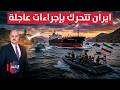 لفرض هيمنتها في هرمز .. إيران تتحرك بإجراءات عاجلة | الاقتصاد في أسبوع
