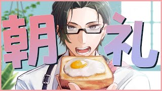 【雑談】通学通勤前の君へ、どこより熱い“朝礼”がここにある…かも【 五木左京 / にじさんじ 】