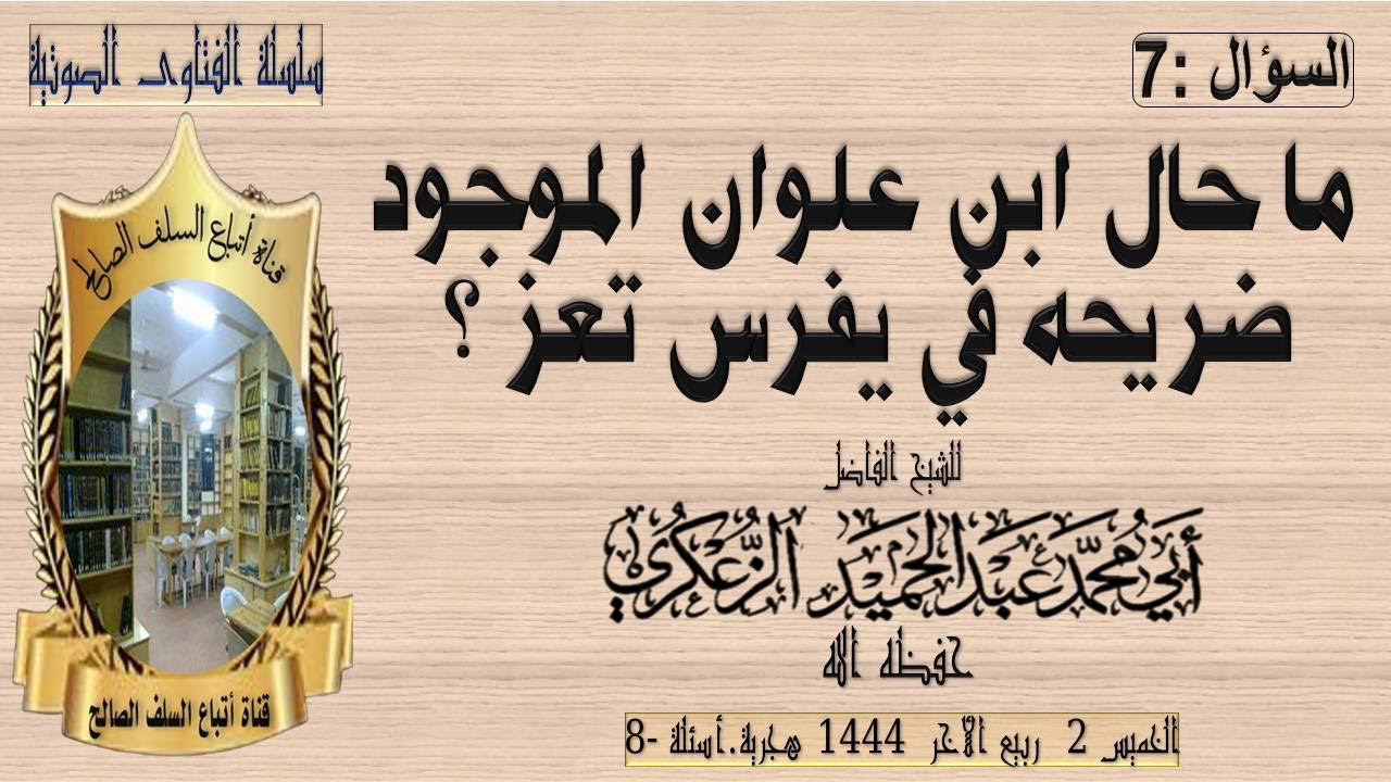س 7 ما حال ابن علوان الموجود ضريحه في يفرس تعز ؟ - YouTube