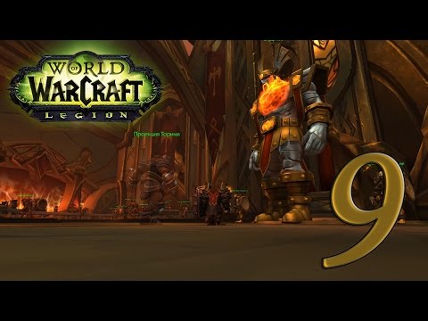 Видео: World of Warcraft: Legion - Таурен Воин #9: Спасаем Торима!