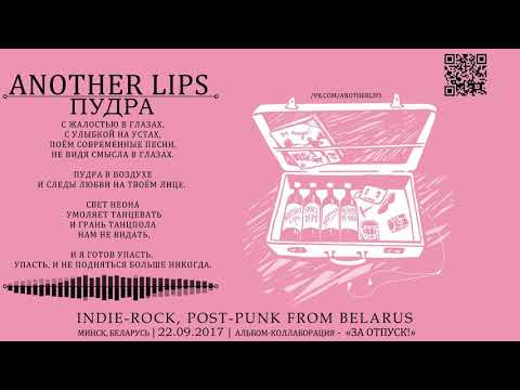 Another Lips - Пудра (2017, Belarus) {Indie Rock, Post-punk} [lyrics|текст песни]