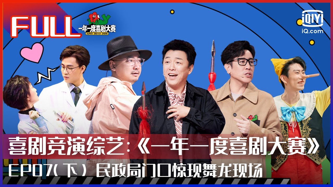 【FULL】马东谈不投票原因称形式大于内容不可取 金靖民政局门口舞龙无厘头诠释变“聋”惹爆笑 | 一年一度喜剧大赛 EP07 下 | Super Sketch Show | iQiyi综艺