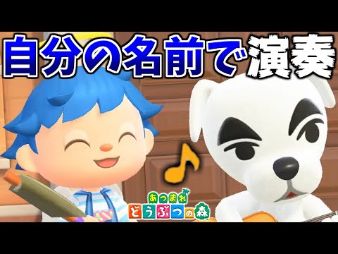とたけけに自分の名前の歌をリクエストしたら凄い名曲弾いてくれる説!!【あつ森】【あつまれどうぶつの森検証】