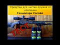 Чистим винтовку средствами "Росойл" - реальный ТЕСТ!