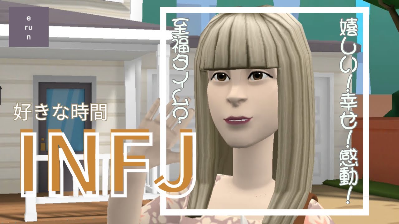 【INFJ】しあわせ❕エネルギーの源❕INFJの好きな時間について