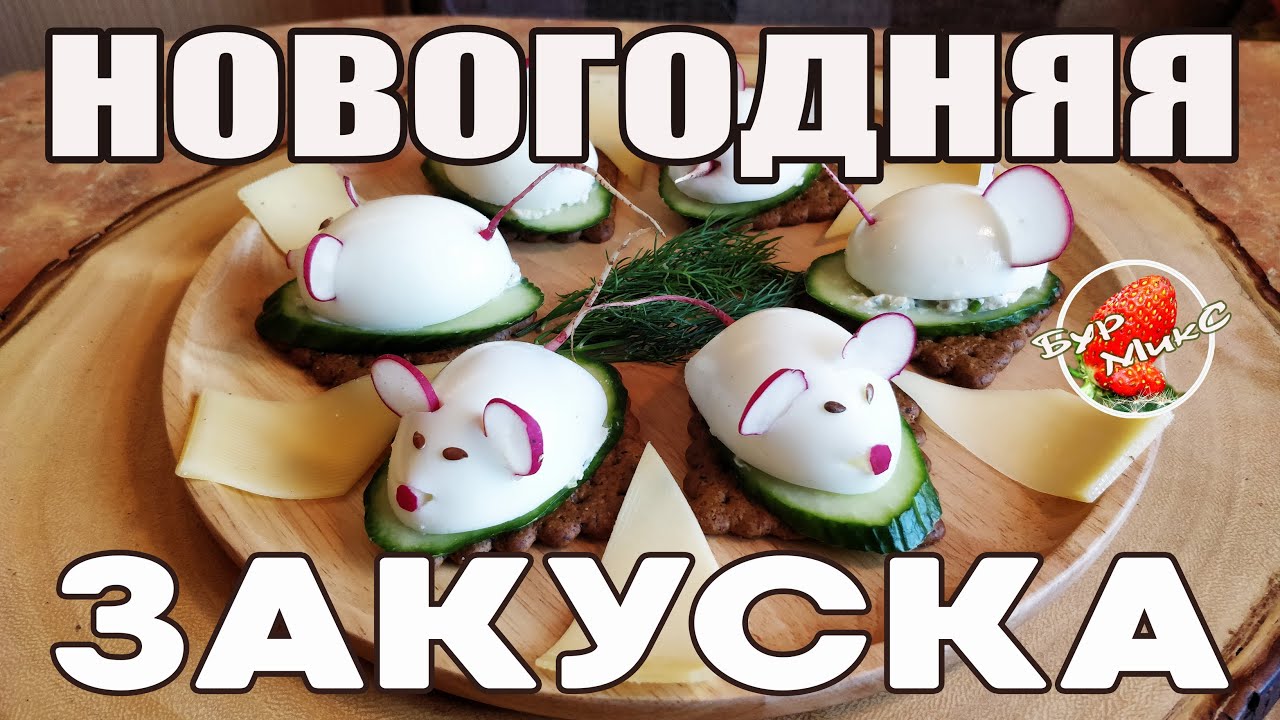 ⁣Мышка с сюрпризом / Сырно сельдевая  закуска / Фаршированные яйца