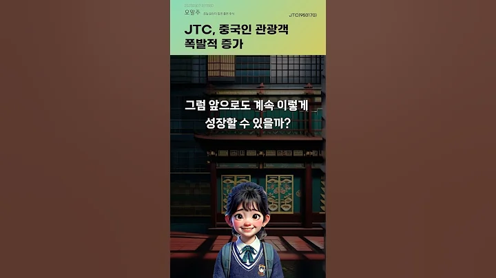 JTC, 중국인 관광객 폭발적 증가 #20250507#주식#증권정보#주식정보