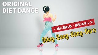 痩せるダンス🎶ブリンバンバンボンでダイエット【Creepy Nuts／Bling-Bang-Bang-Born】#BBBBダンス #350