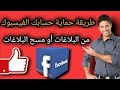 حماية حساب الفيس بوك من البلاغات والتعطيل ازاله بلاغات الفيس بوك و إخفاء حساب الفيس بوك