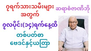 ၇ရက်သားသမီးများအတွက် ၇လပိုင်း ၁၄ရက်နေ့ထိ တစ်ပတ်စာဗေဒင်