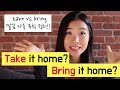 Take vs. Bring 이제 영어회화 할 때 더이상 헷갈리지 마세요~