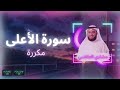 سورة الأعلى مكررة القارئ مشاري العفاسي 