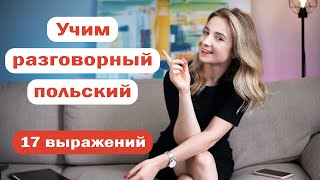 Польские разговорные выражения | Сленг