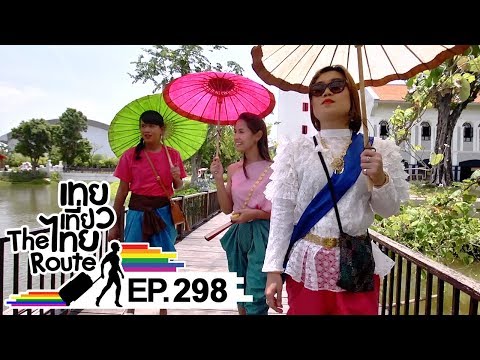 เทยเที่ยวไทย The Route | ตอน 298 | พาเที่ยว เมืองมัลลิกา ร.ศ.124 กาญจนบุรี