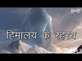 हिमालय के सबसे बड़े 10 रहस्य | Top 10 biggest mysteries of Himalaya in Hindi